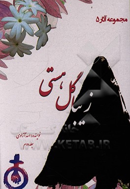 کتاب زیبا گل هستی (بررسی تطبیقی آراء اجتماعی،  سیاسی حضرت زهرا (س) و مکتب فمینیسم) اثر اسد آزادی