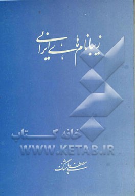 کتاب زیبا نامهای ایرانی و ریشه یابی آنها در زبانهای باستانی ایران اثر مصطفی پاشنگ