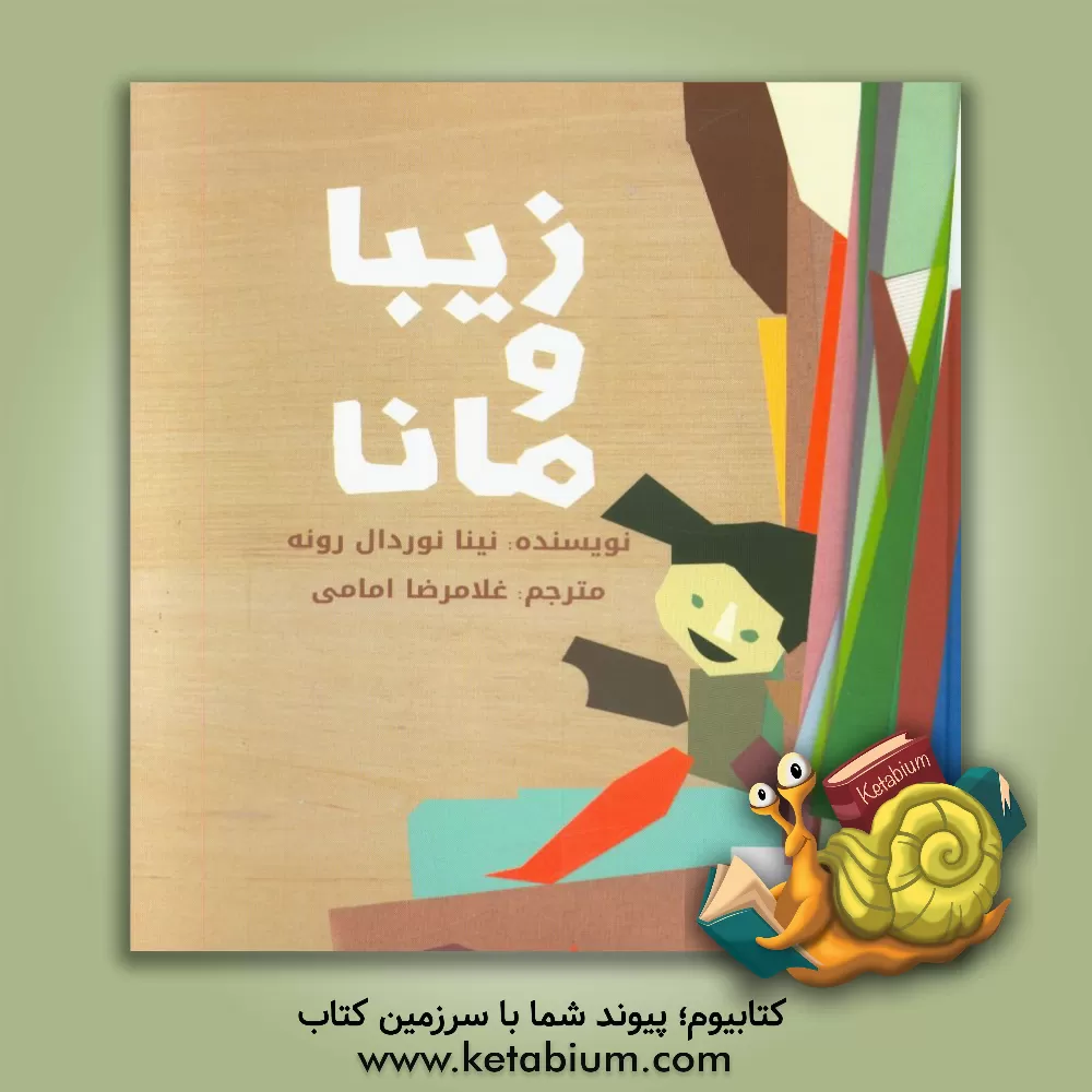 کتاب زیبا و مانا اثر نینانوردال رونه