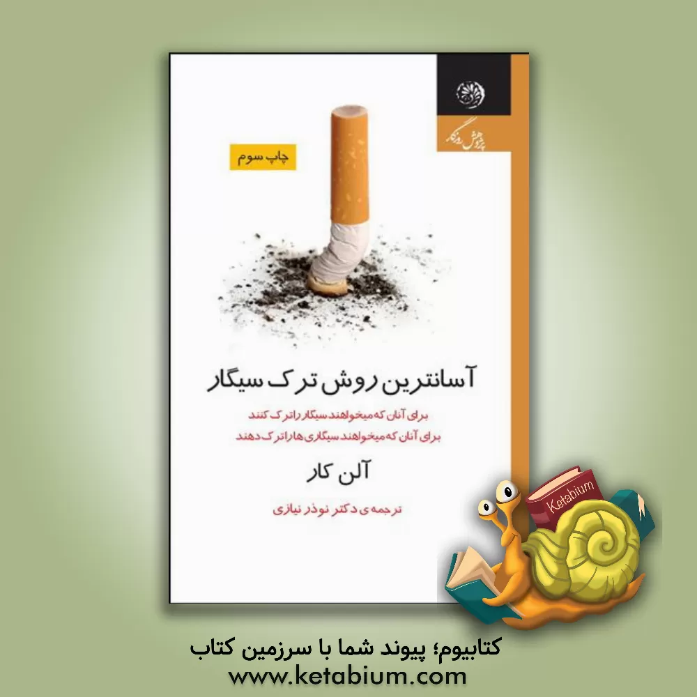 کتاب آسان ترین روش ترک سیگار اثر آلن کار