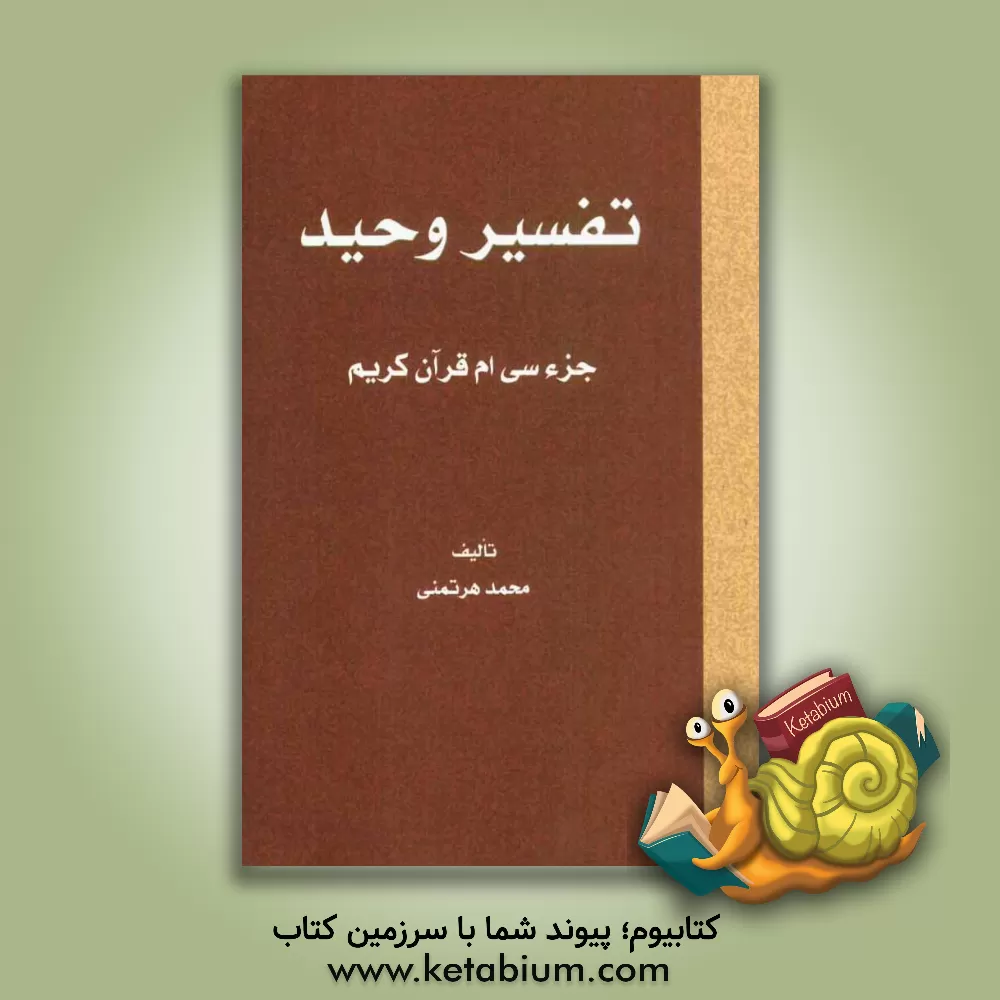 کتاب تفسیر وحید: جزء سی ام قرآن کریم اثر محمد هرتمنی