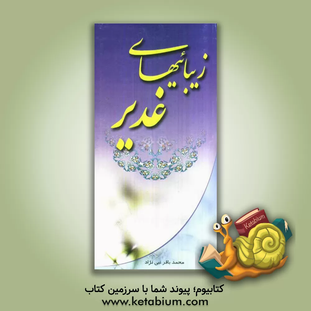 کتاب زیبائیهای غدیر |اثر بنیادارشادورفاه امام صادق(ع)