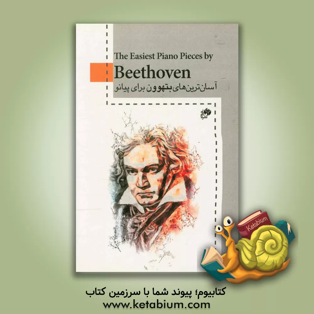 کتاب آسان ترین های بتهوون برای پیانو |اثر ویلهلم اوهمن