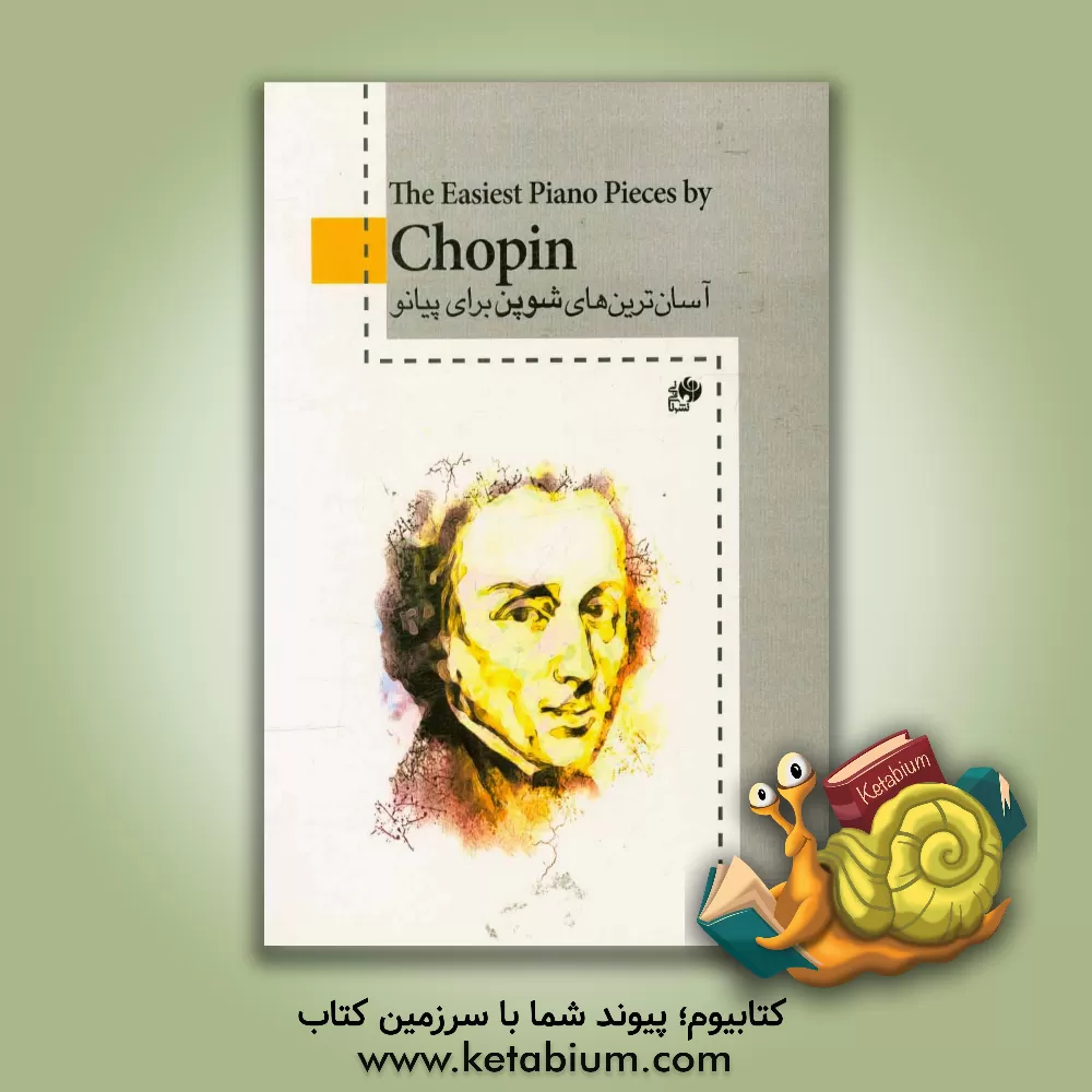کتاب آسان ترین های شوپن برای پیانو |اثر ف‍ردری‍ک  ش‍وپ‍ن 