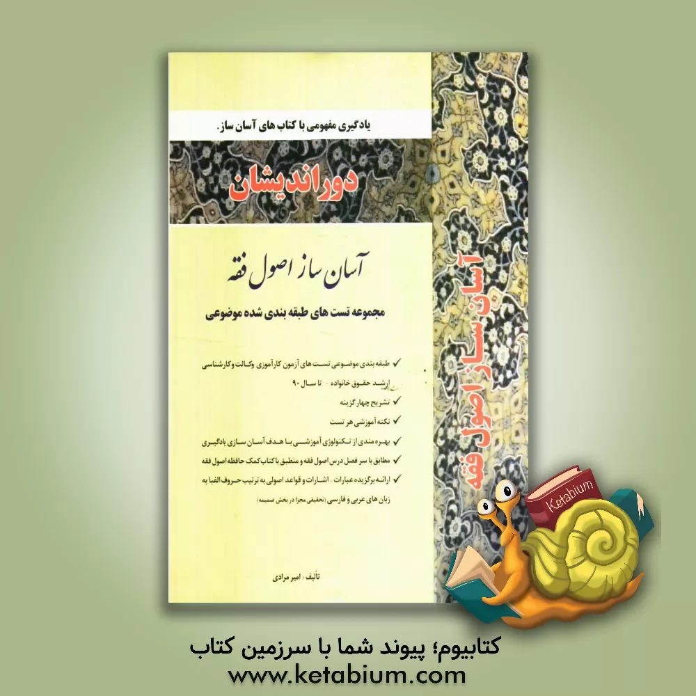 کتاب آسان ساز اصول فقه: طبقه بندی موضوعی کلیه سوالهای آزمون های کارآموزی وکالت و کارشناسی ارشد ... |اثر امیر مرادی