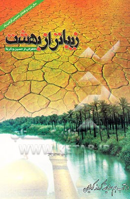 کتاب زیباتر از بهشت: سفرنامه کربلای معلی و عتبات عالیات اثر محمدعلی رحیمی