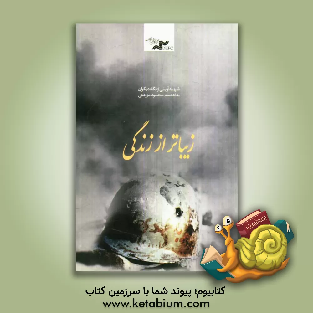 کتاب زیباتر از زندگی اثر محمود مزرعتی