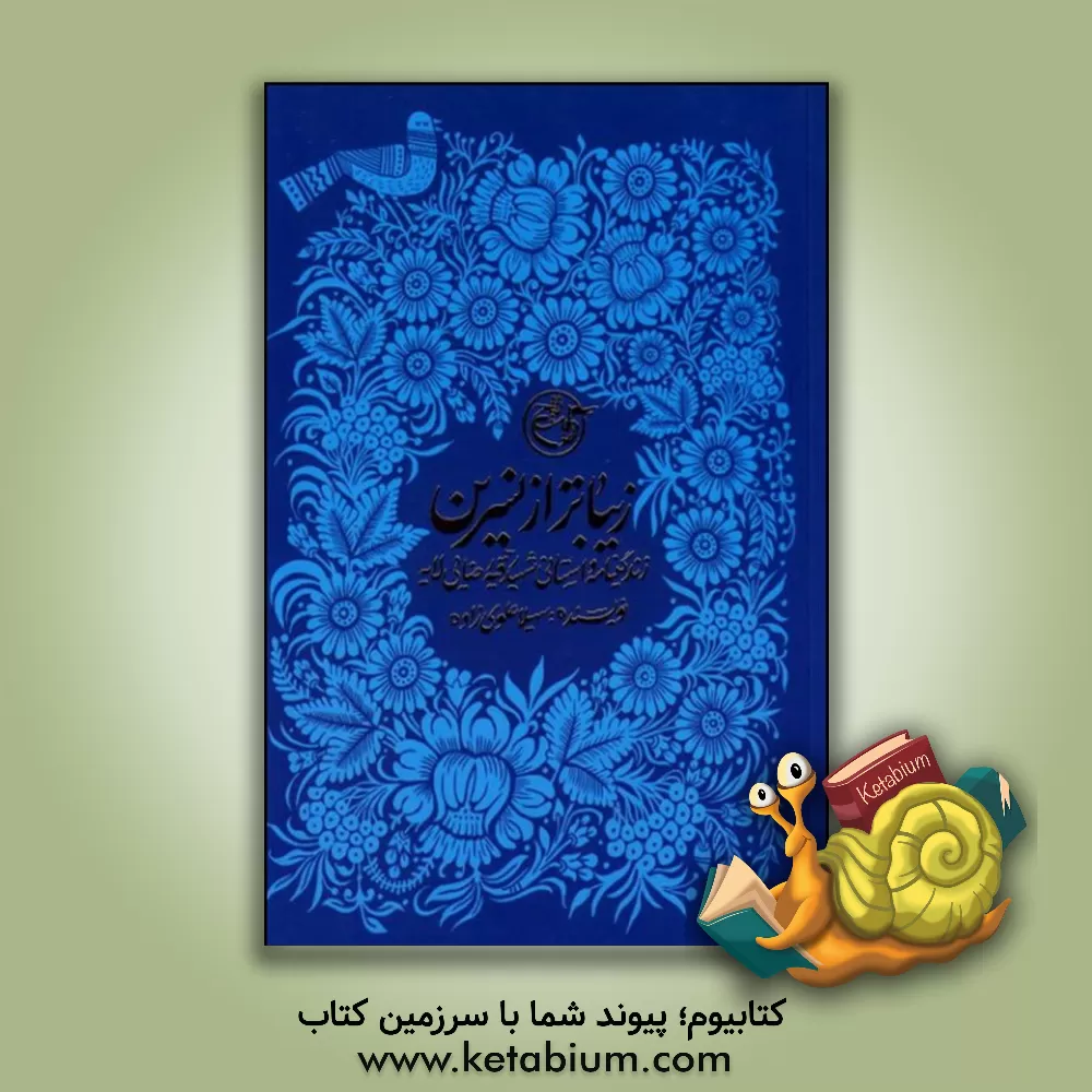 کتاب زیباتر از نسرین: روایتی از شهیده رقیه رضایی لایه اثر سهیلا علوی‌زاده