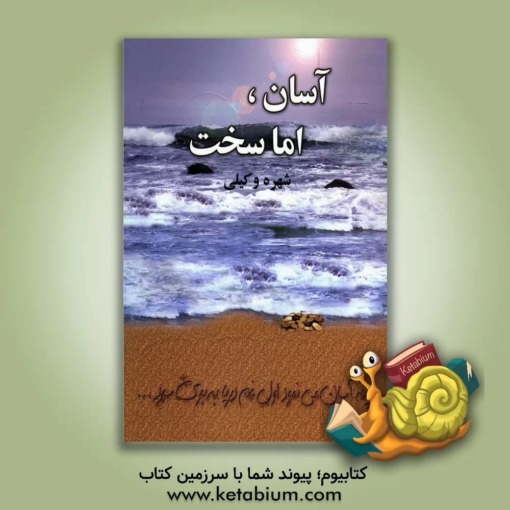 کتاب آسان، اما سخت اثر شهره وکیلی