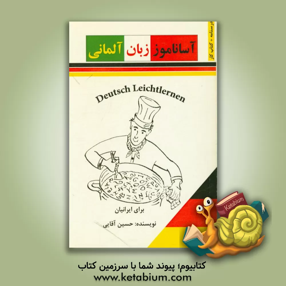 کتاب آساناموز زبان آلمانی اثر حسین آقایی