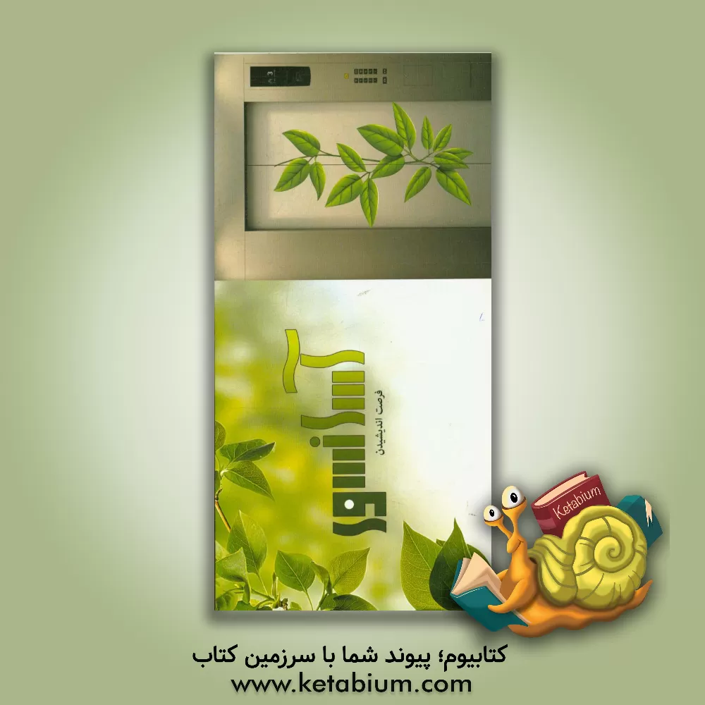 کتاب آسانسور فرصت انیشیدن اثر فاطمه امیری