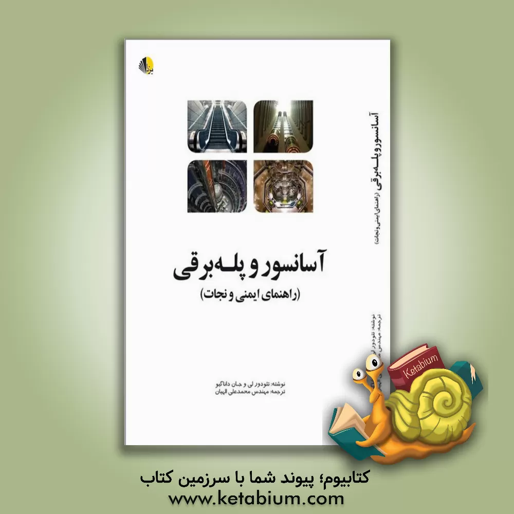 کتاب آسانسور و پله برقی (راهنمای ایمنی و نجات) |اثر تئودورال جاربو