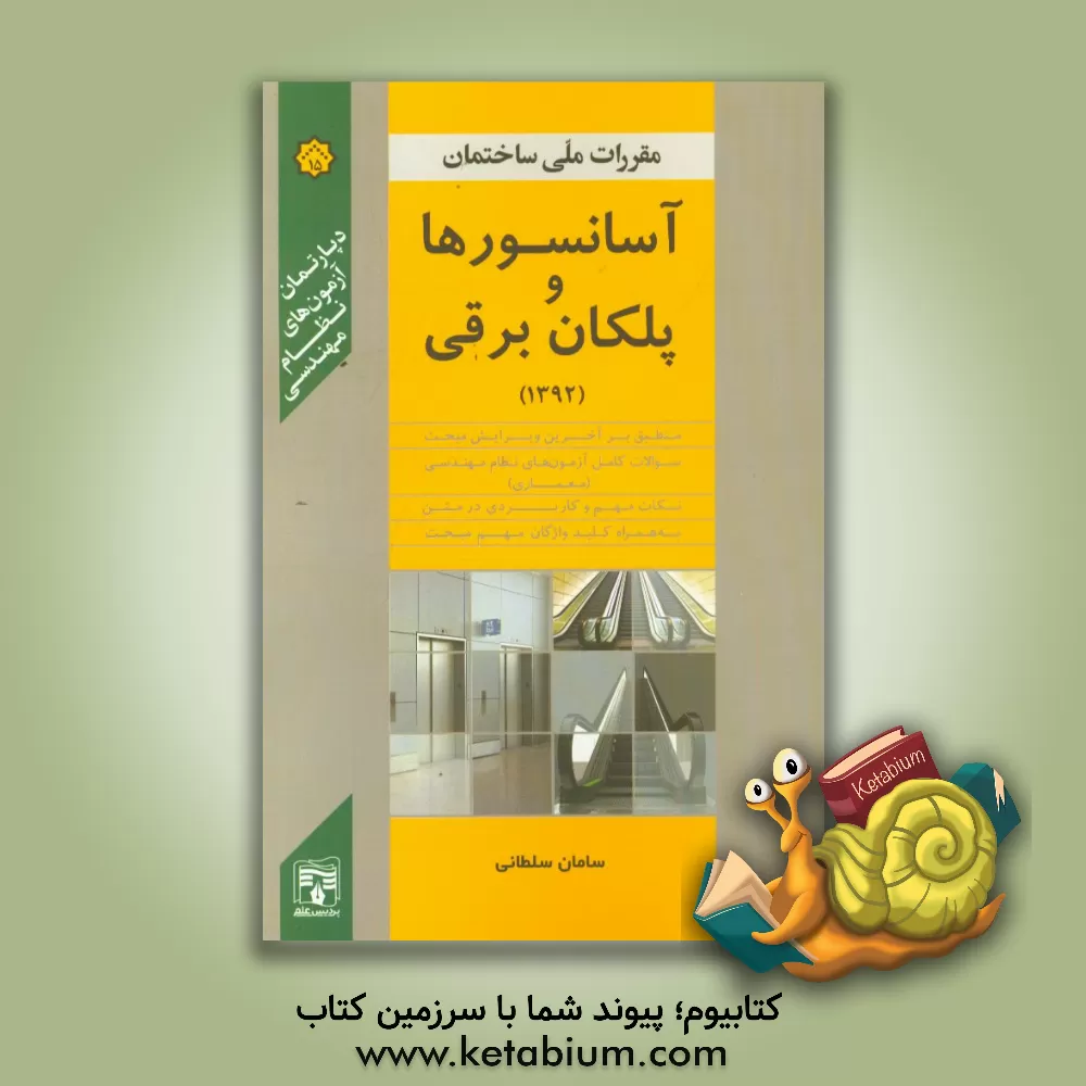کتاب آسانسورها و پلکان برقی اثر سامان سلطانی