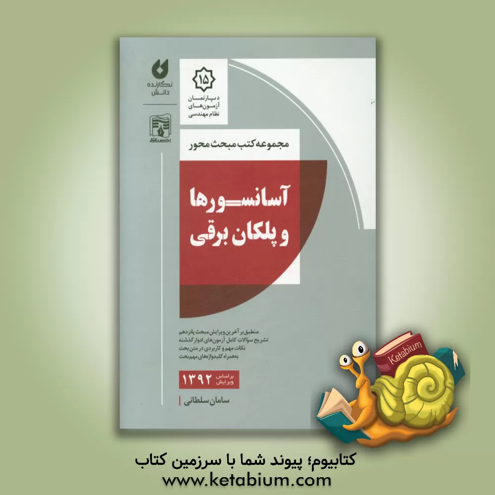 کتاب آسانسورها و پلکان برقی اثر سامان سلطانی