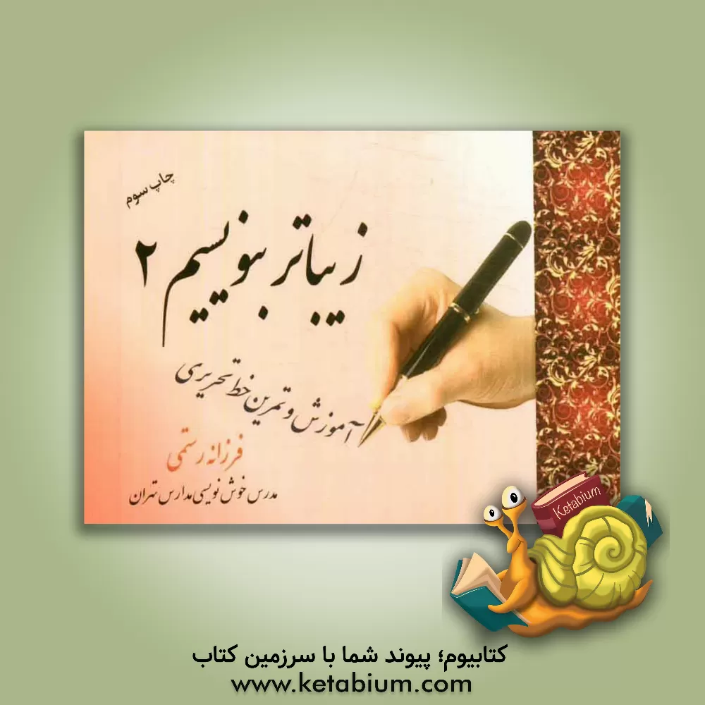 کتاب زیباتر بنویسیم (2) اثر فرزانه رستمی