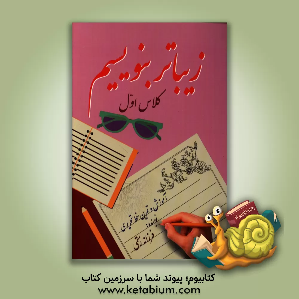 کتاب زیباتر بنویسیم اول دبستان اثر فرزانه رستمی