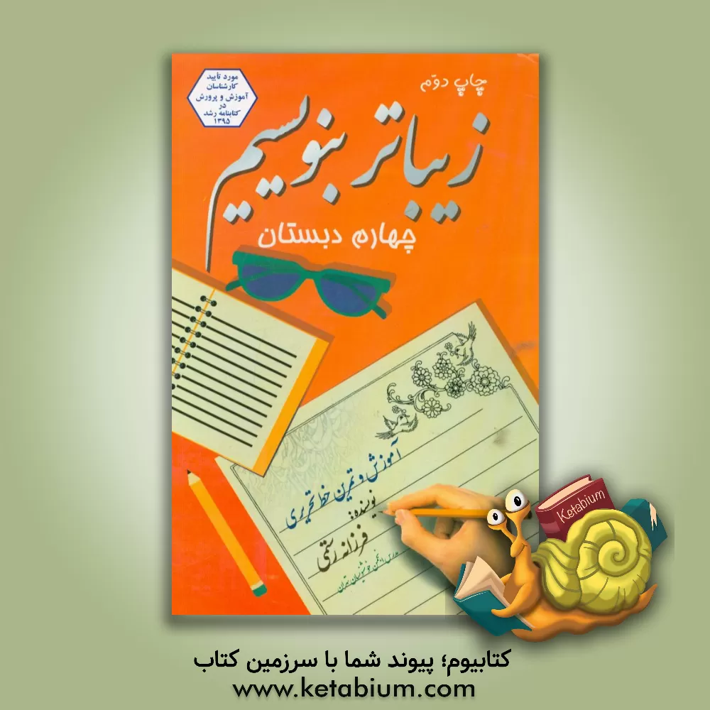 کتاب زیباتر بنویسیم چهارم دبستان اثر فرزانه رستمی