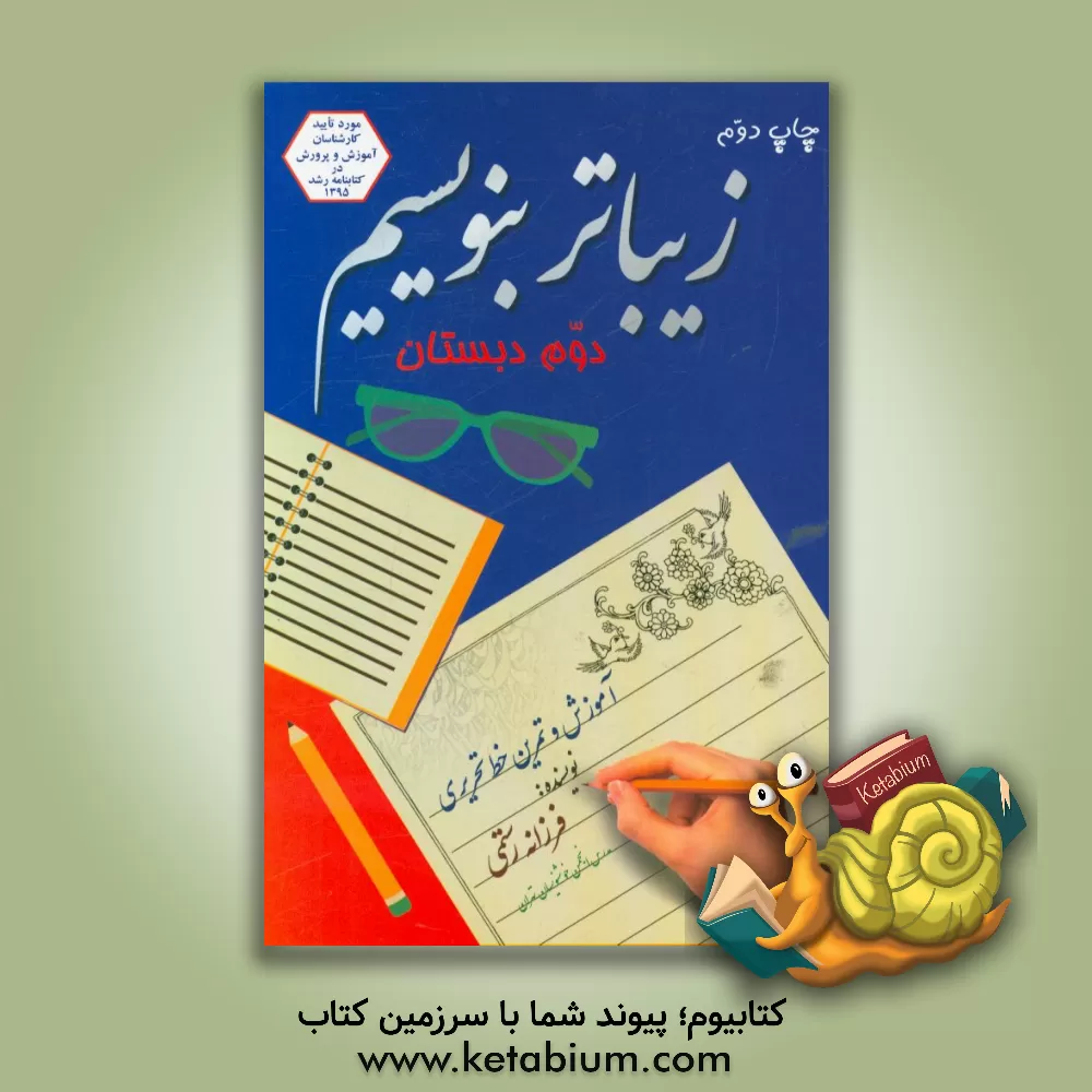 کتاب زیباتر بنویسیم دوم دبستان اثر فرزانه رستمی