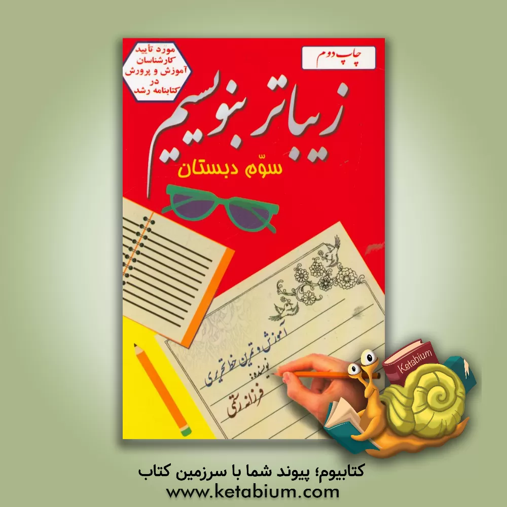 کتاب زیباتر بنویسیم سوم دبستان اثر فرزانه رستمی