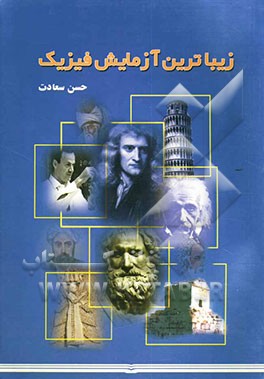 کتاب زیباترین آزمایش فیزیک اثر حسن سعادت