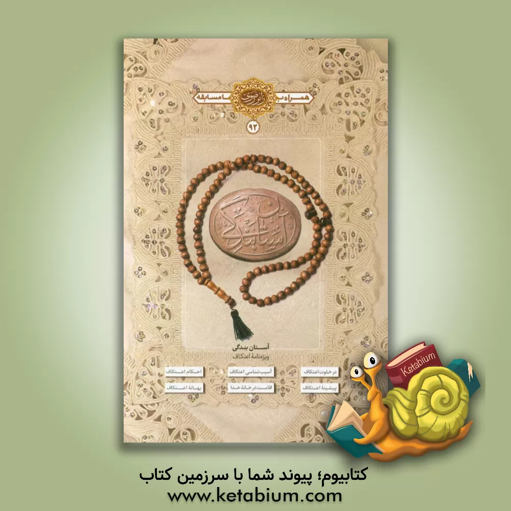 کتاب آستان بندگی: ویژه اعتکاف اثر زینب‌سادات حسینی