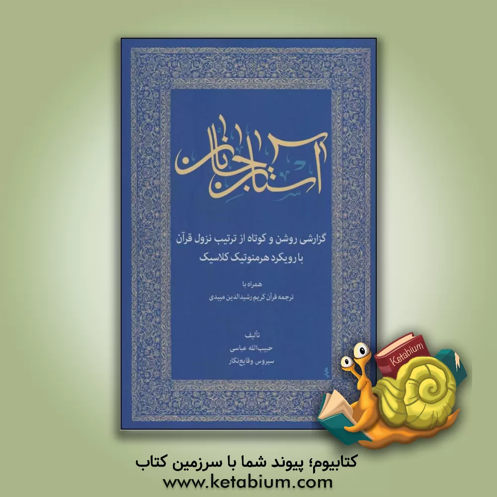 کتاب آستان جانان: گزارشی روشن و کوتاه از ترتیب نزول قرآن با رویکرد هرمنوتیک کلاسیک همراه با ترجمه قرآن کریم |اثر حبیب الله عباسی