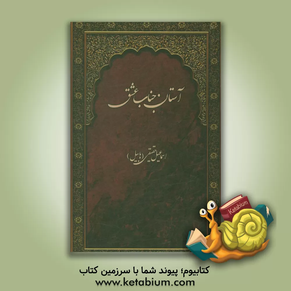 کتاب آستان جناب عشق اثر اسماعیل حقیقی