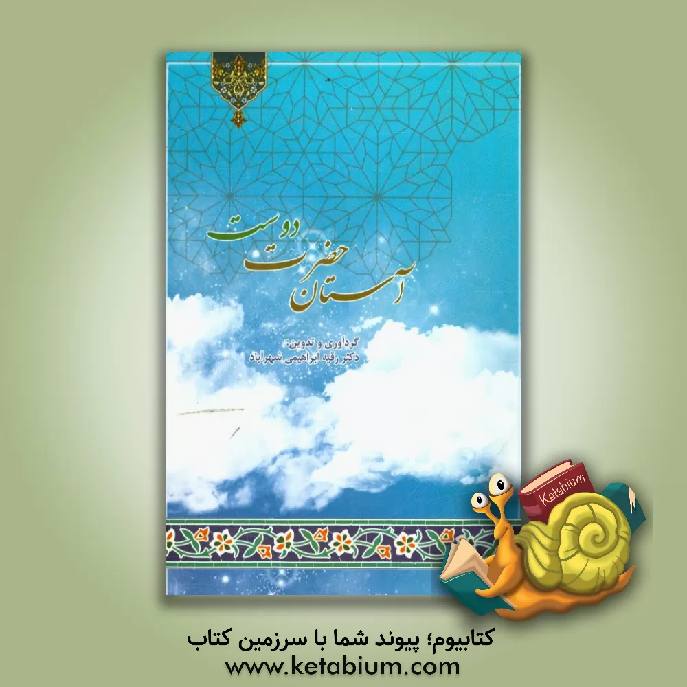 کتاب آستان حضرت دوست اثر رقیه ابراهیمی‌شهرآباد