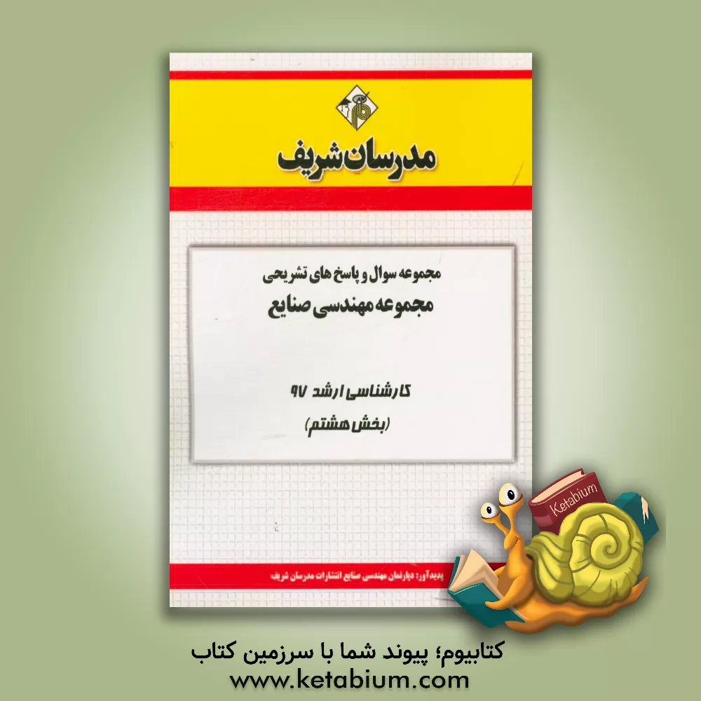 کتاب مجموعه سوال و پاسخ های تشریحی مجموعه مهندسی صنایع کارشناسی ارشد 97 (سری هشتم) اثر دپارتمان مهندسی صنایع مدرسان شریف