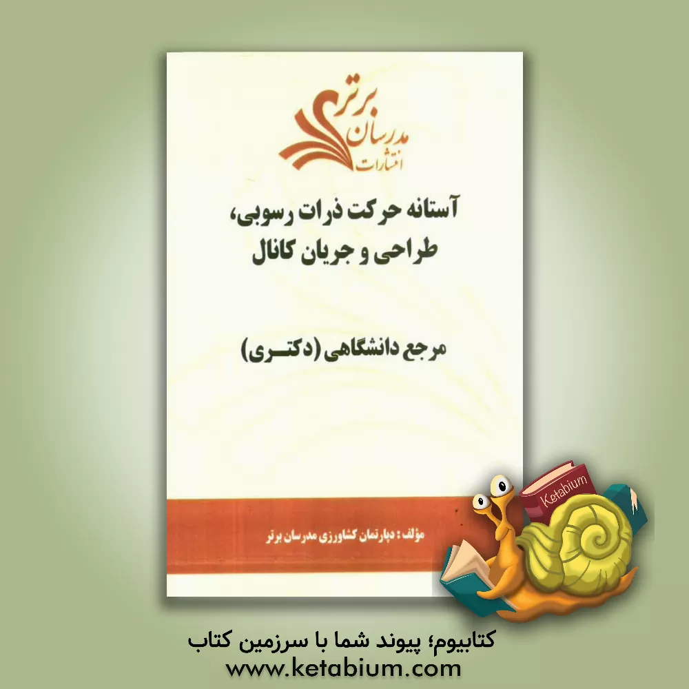 کتاب آستانه حرکت ذرات رسوبی، طراحی و جریان کانال "مرجع دانشگاهی (دکتری)" اثر دپارتمان کشاورزی مدرسان برتر