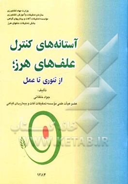 کتاب آستانه های کنترل علف های هرز از تئوری تا عمل اثر جواد خلقانی