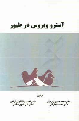 کتاب آستروویروس در طیور |اثر محمدحسین زارعیان بغدادآبادی