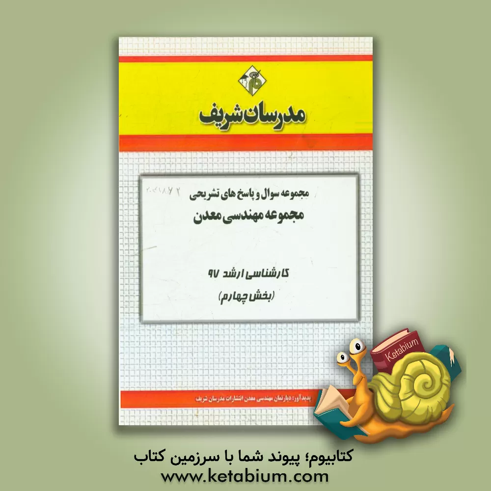 کتاب مجموعه سوال و پاسخ های تشریحی مجموعه مهندسی معدن کارشناسی ارشد 97 (سری چهارم) اثر دپارتمان مهندسی معدن مدرسان شریف
