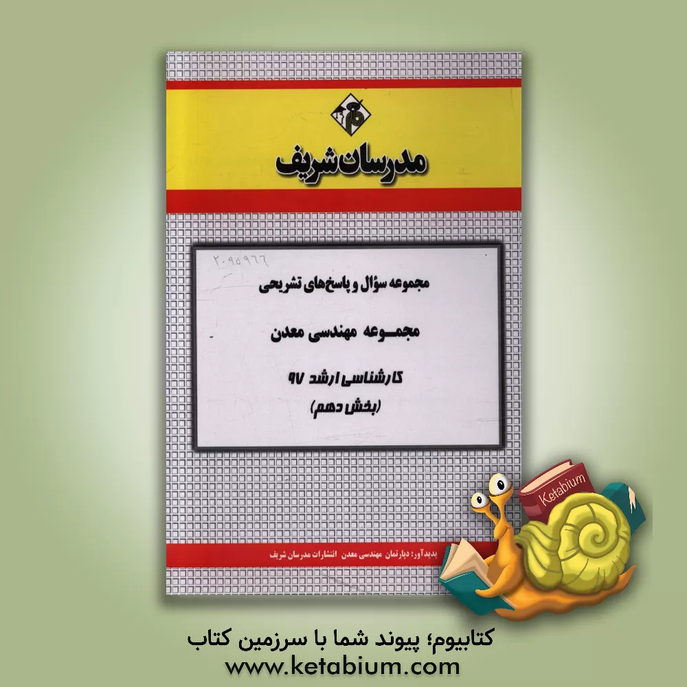 کتاب مجموعه سوال و پاسخ های تشریحی مجموعه مهندسی معدن کارشناسی ارشد 97 (سری دهم) اثر دپارتمان مهندسی معدن مدرسان شریف