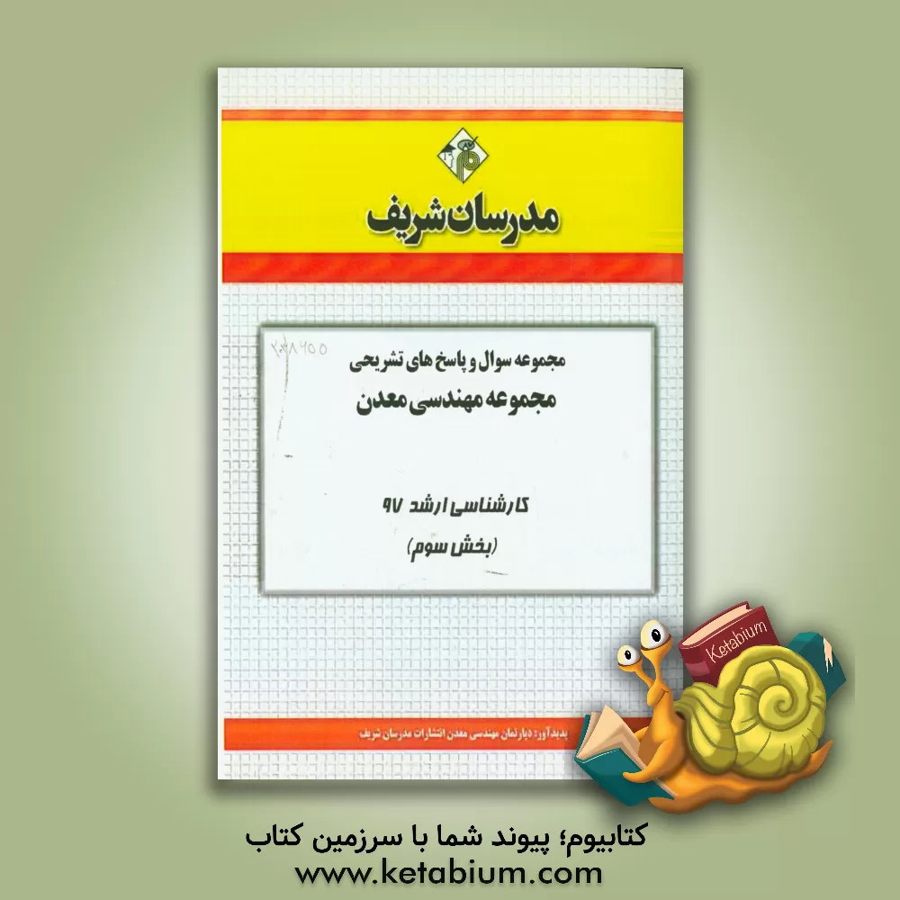 کتاب مجموعه سوال و پاسخ های تشریحی مجموعه مهندسی معدن کارشناسی ارشد 97 (سری سوم) اثر دپارتمان مهندسی معدن مدرسان شریف