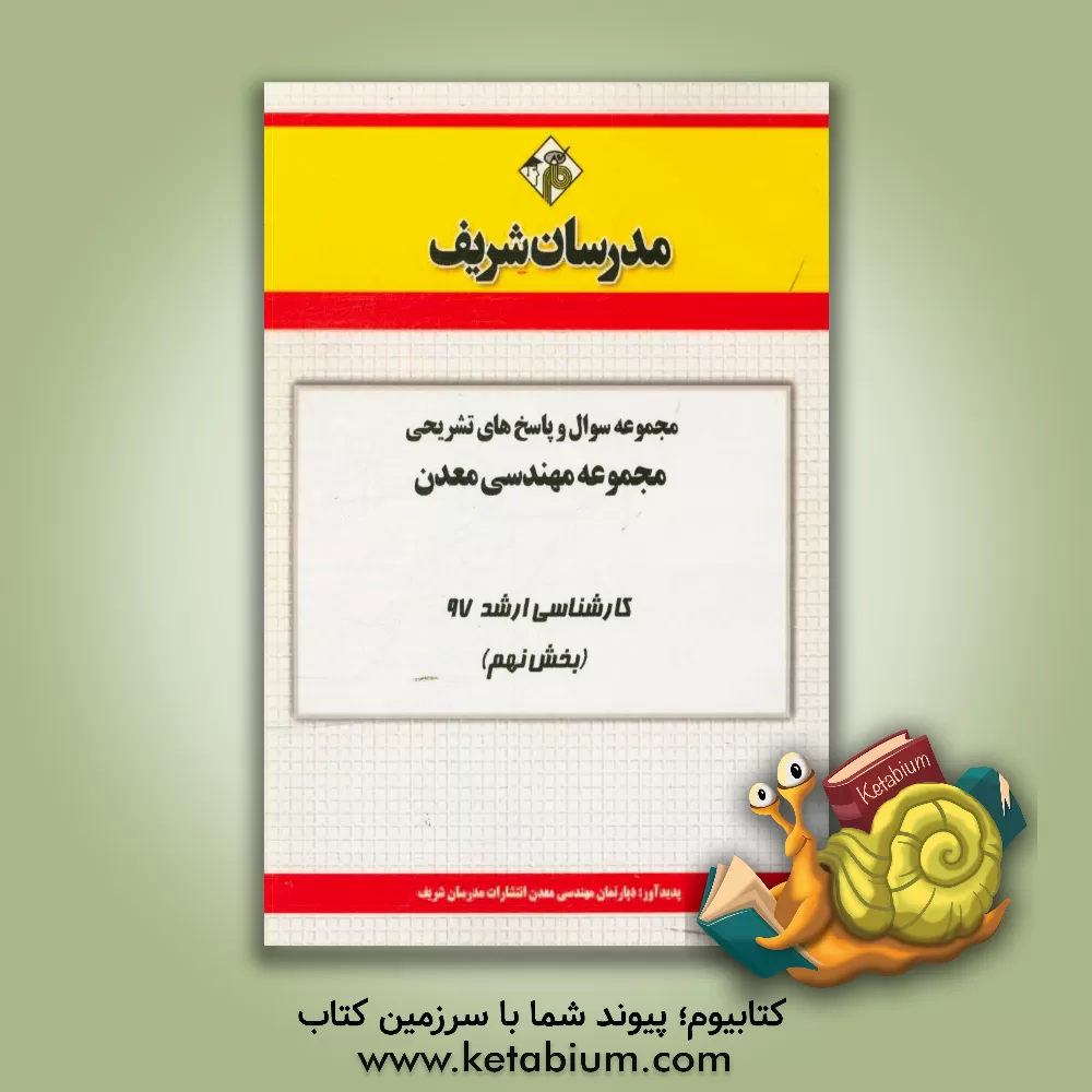 کتاب مجموعه سوال و پاسخ های تشریحی مجموعه مهندسی معدن کارشناسی ارشد 97 (سری نهم) اثر دپارتمان مهندسی معدن مدرسان شریف