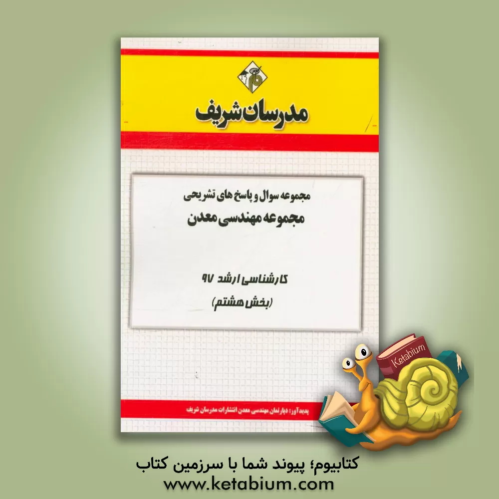 کتاب مجموعه سوال و پاسخ های تشریحی مجموعه مهندسی معدن کارشناسی ارشد 97 (سری هشتم) اثر دپارتمان مهندسی معدن مدرسان شریف