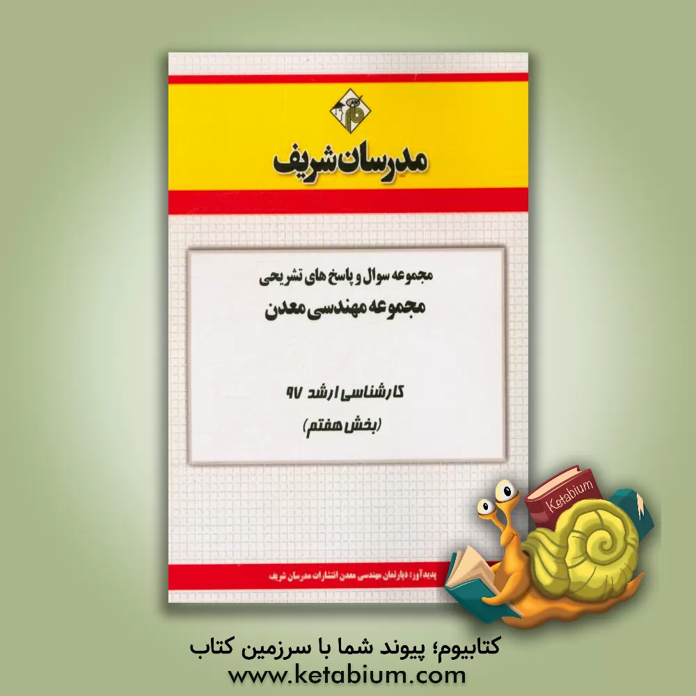 کتاب مجموعه سوال و پاسخ های تشریحی مجموعه مهندسی معدن کارشناسی ارشد 97 (سری هفتم) اثر دپارتمان مهندسی معدن مدرسان شریف