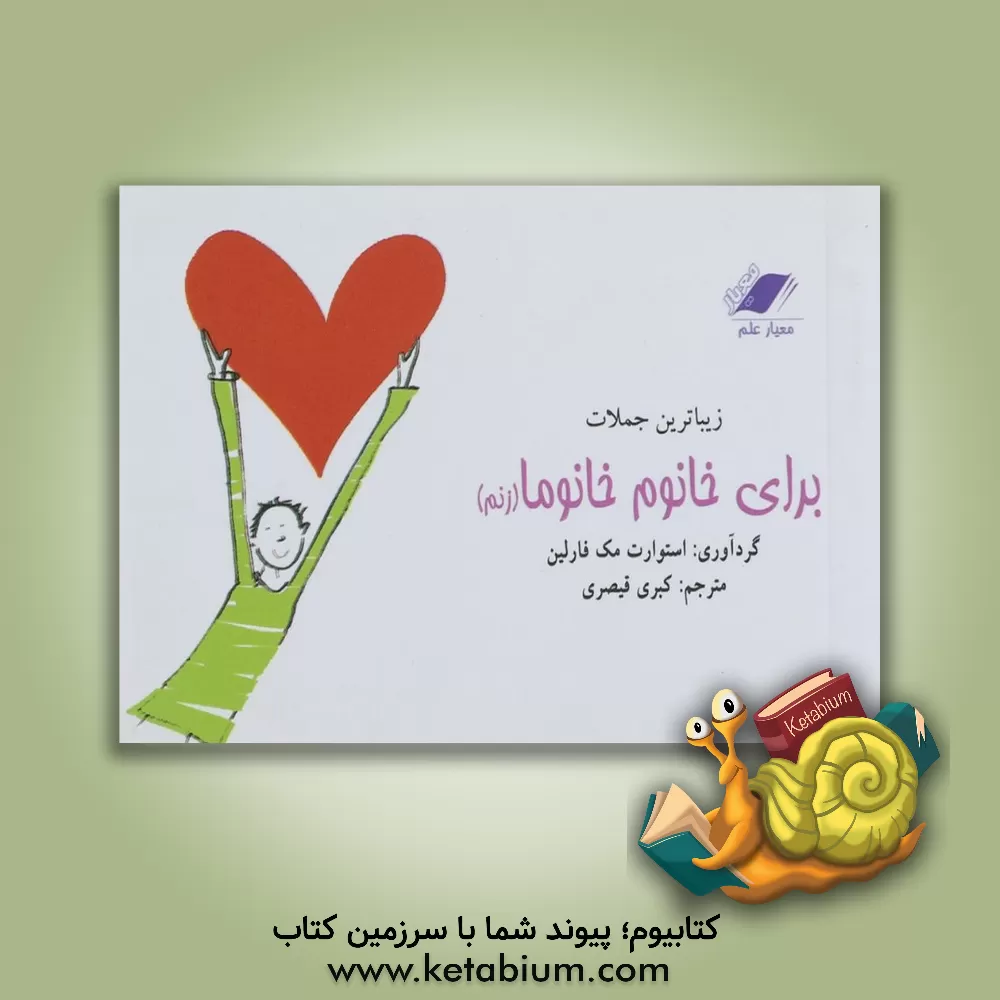 کتاب زیباترین جملات برای خانوم خانوما (زنم) اثر کبری قیصری