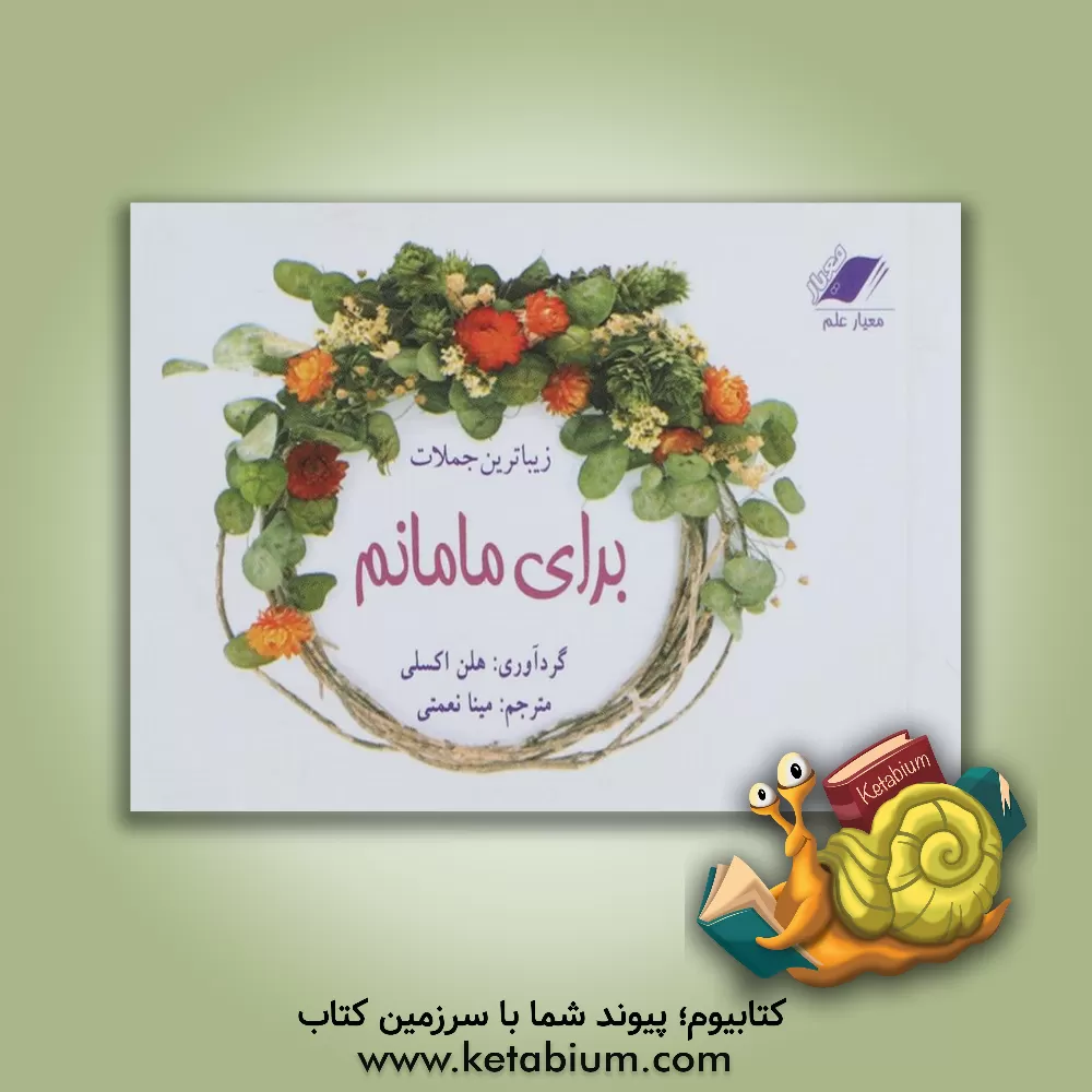 کتاب زیباترین جملات برای مامانم اثر مینا نعمتی