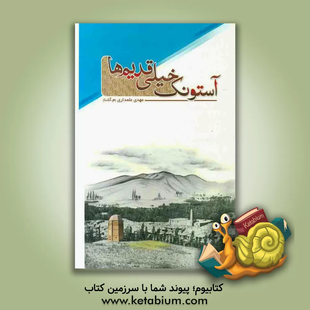 کتاب آستونک خیلی قدیم ها اثر مهدی علمداری