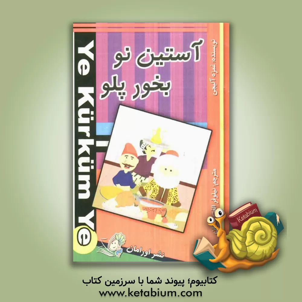 کتاب آستین نو بخور پلو اثر غمزه آلیجی