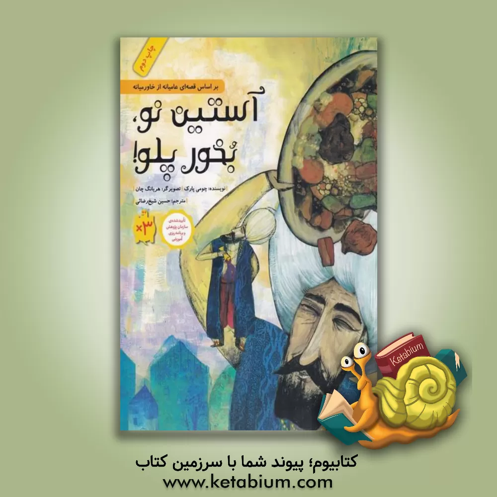 کتاب آستین نو، بخور پلو |اثر چومی پارک