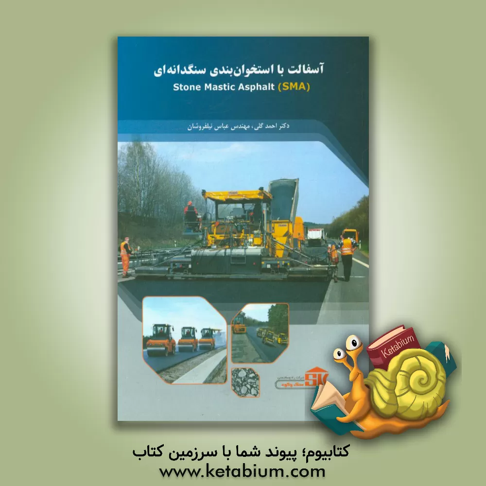 کتاب آسفالت با استخوان بندی سنگدانه ای SMA اثر احمد گلی‌خوراسگانی