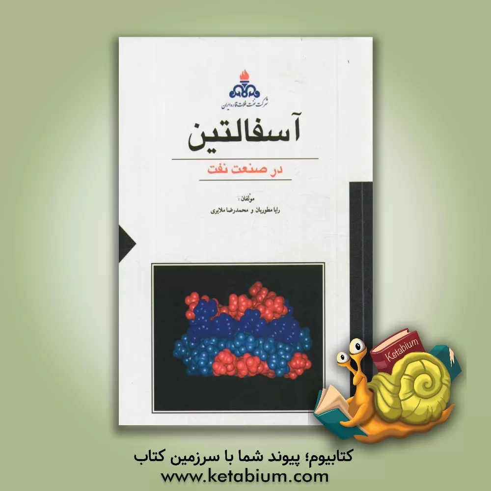 کتاب آسفالتین در صنعت نفت اثر رایا مطوریان