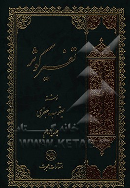 کتاب تفسیر کوثر اثر یعقوب جعفری