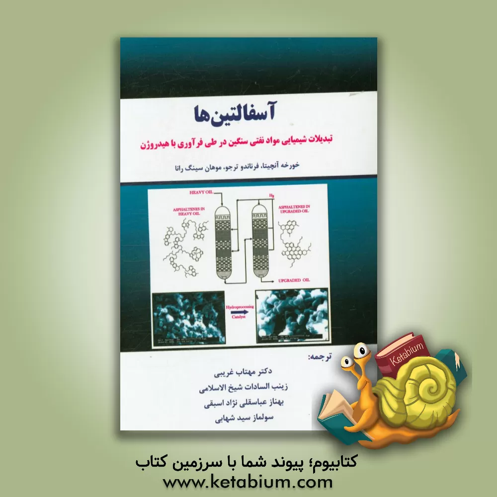 کتاب آسفالتین ها: تبدیلات شیمیایی مواد نفتی سنگین در طی فرآوری با هیدروژن اثر خورخه آنچیتا