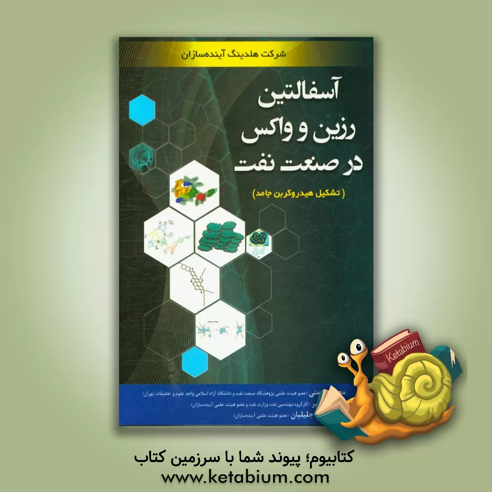 کتاب آسفالتین، رزین و وکس در صنعت نفت (تشکیل هیدروکربن جامد) اثر محمود همتی