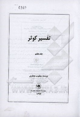 کتاب تفسیر کوثر اثر یعقوب جعفری