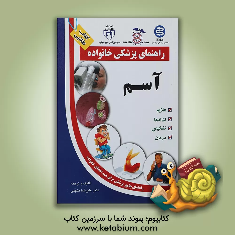 کتاب آسم اثر علیرضا منجمی